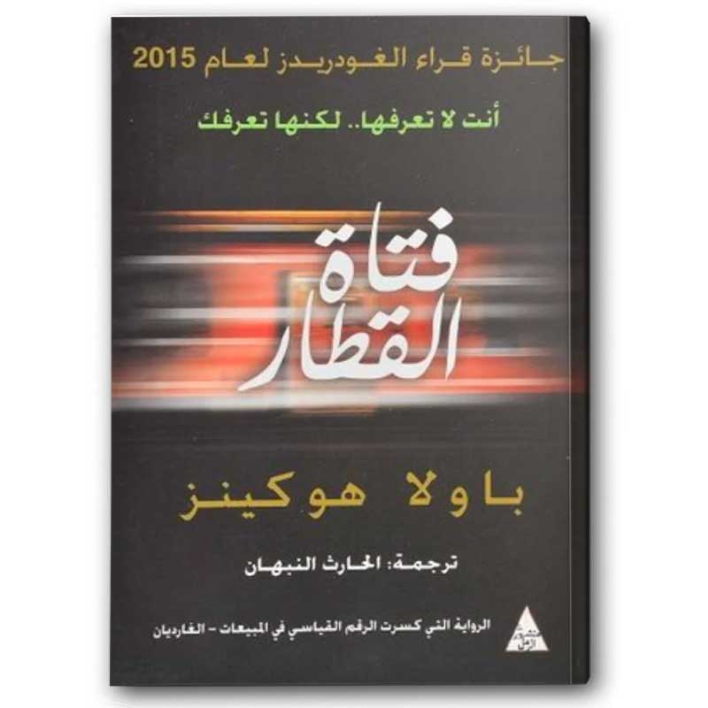  فتاة القطار 