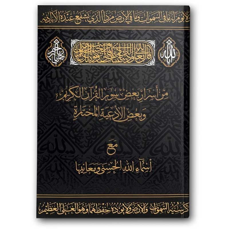  من أسرار بعض سور القرآن الكريم وبعض الأدعية المختارة مع أسماء الله الحسنى 
