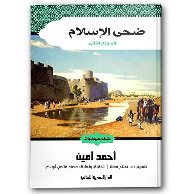 ضحى الإسلام - المجلد الثاني 