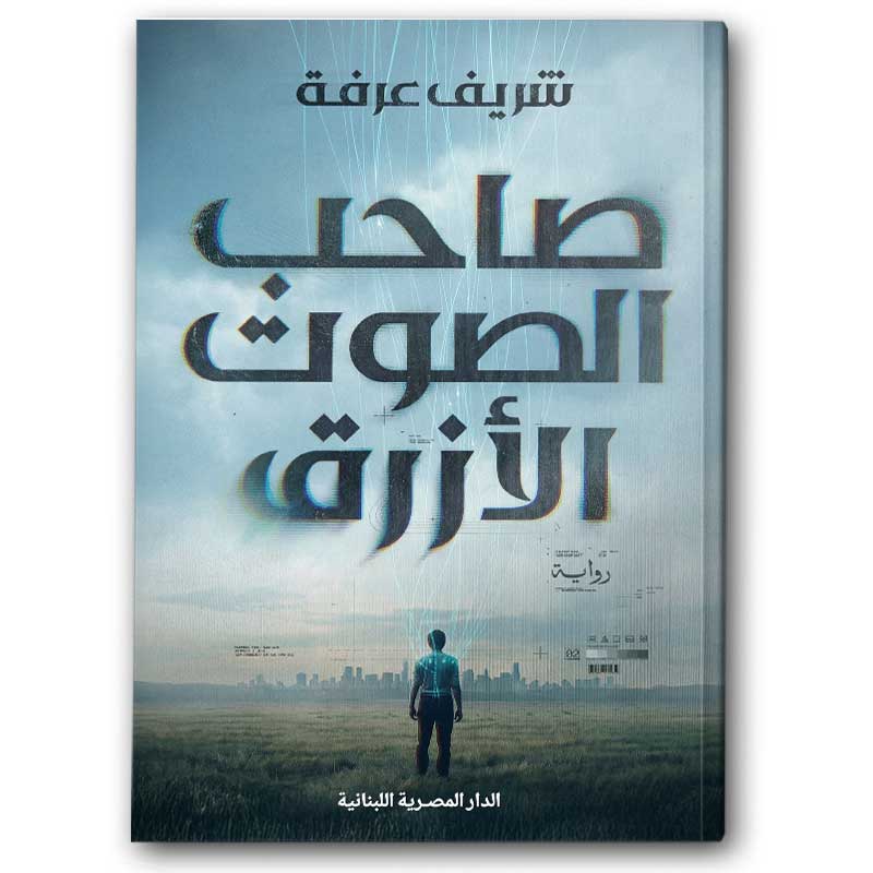  صاحب الصوت الأزرق 