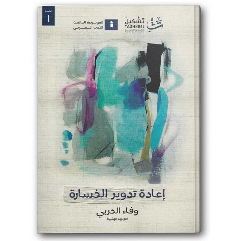  إعادة تدوير الخسارة 