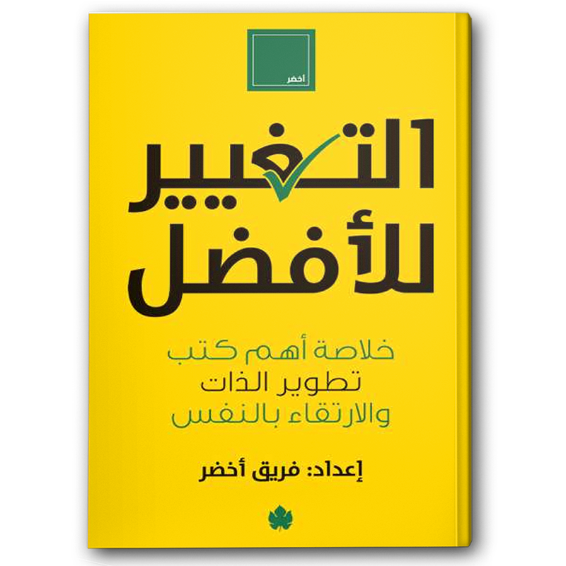  التغيير للأفضل – خلاصة أهم كتب تطوير الذات والارتقاء بالنفس 