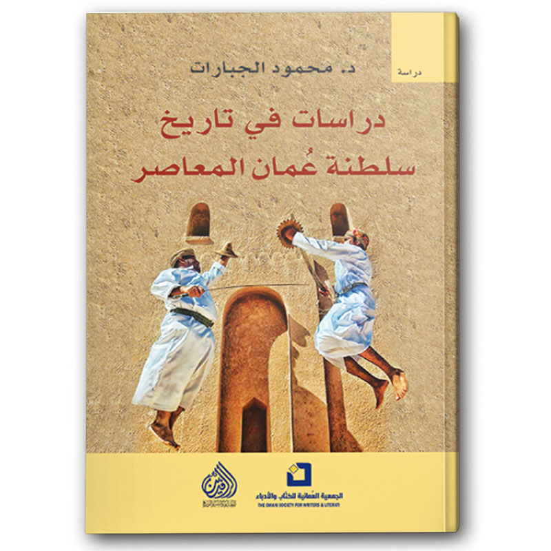  دراسات في تاريخ سلطنة عمان المعاصر 
