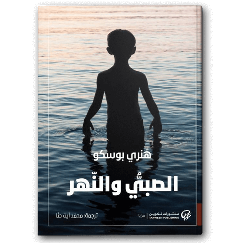  الصبي و النهر 