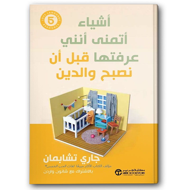  أشياء أتمنى أنني عرفتها قبل أن نصبح والدين 