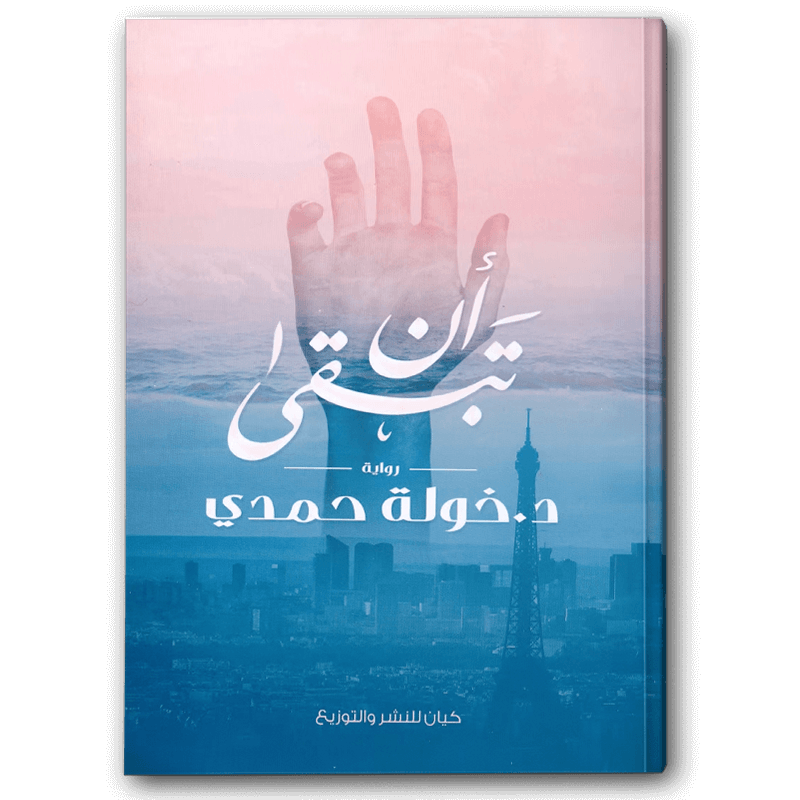  أن تبقى 