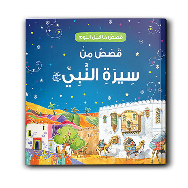  قصص ما قبل النوم - قصص من سيرة النبي  