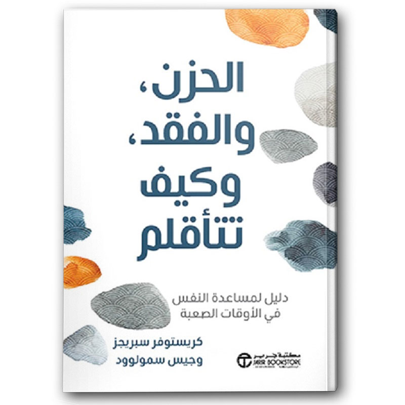  الحزن و الفقد و كيف تتأقلم 