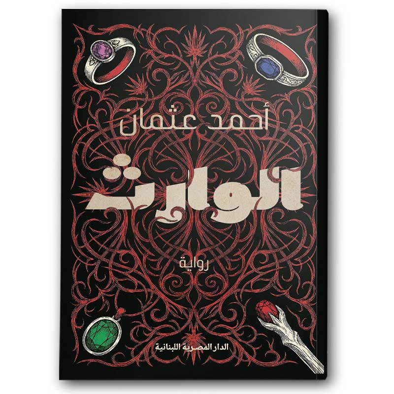  الوارث 