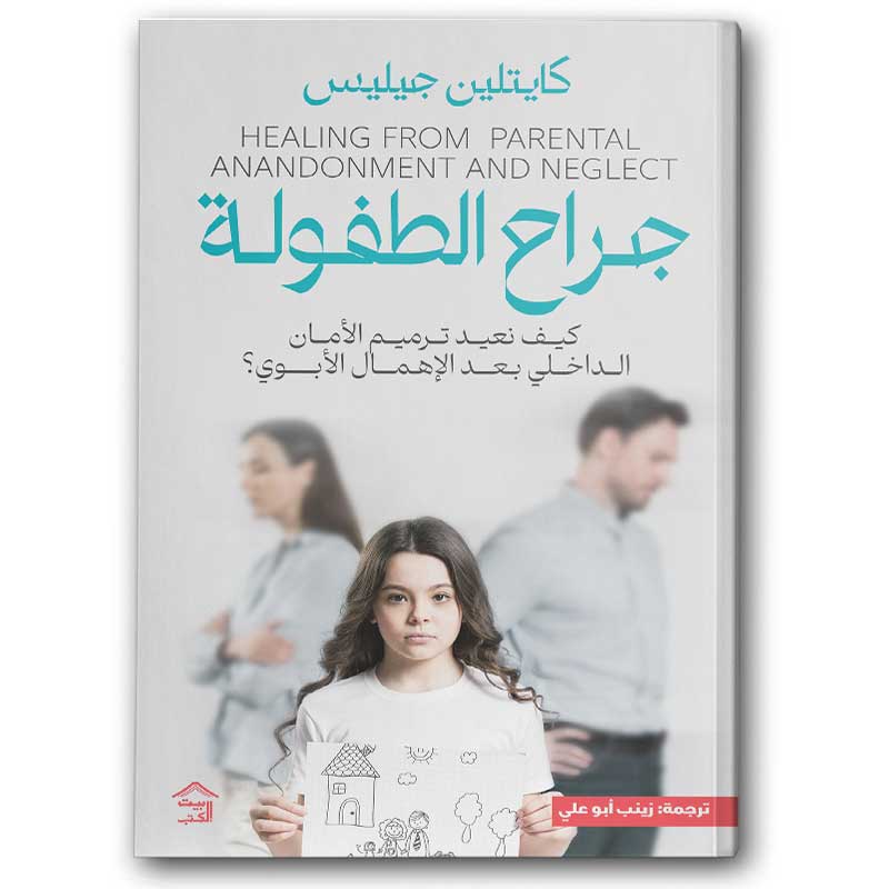  جراح الطفولة 
