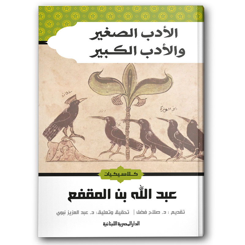  الأدب الصغير والأدب الكبير 