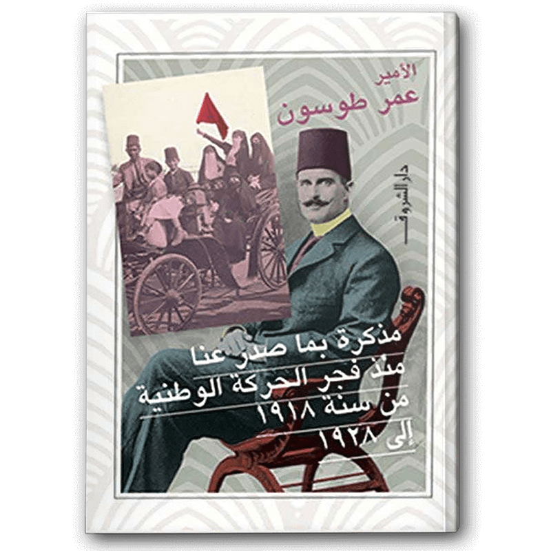  مذكرة بما صدر عنا منذ فجر الحركة الوطنية من سنة 1918 إلى 1928 