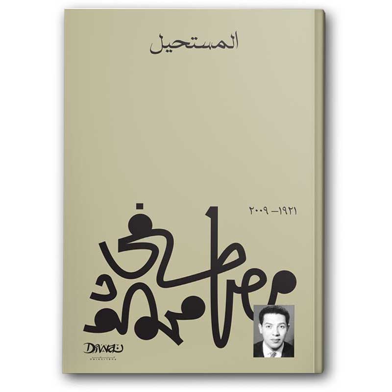  المستحيل 
