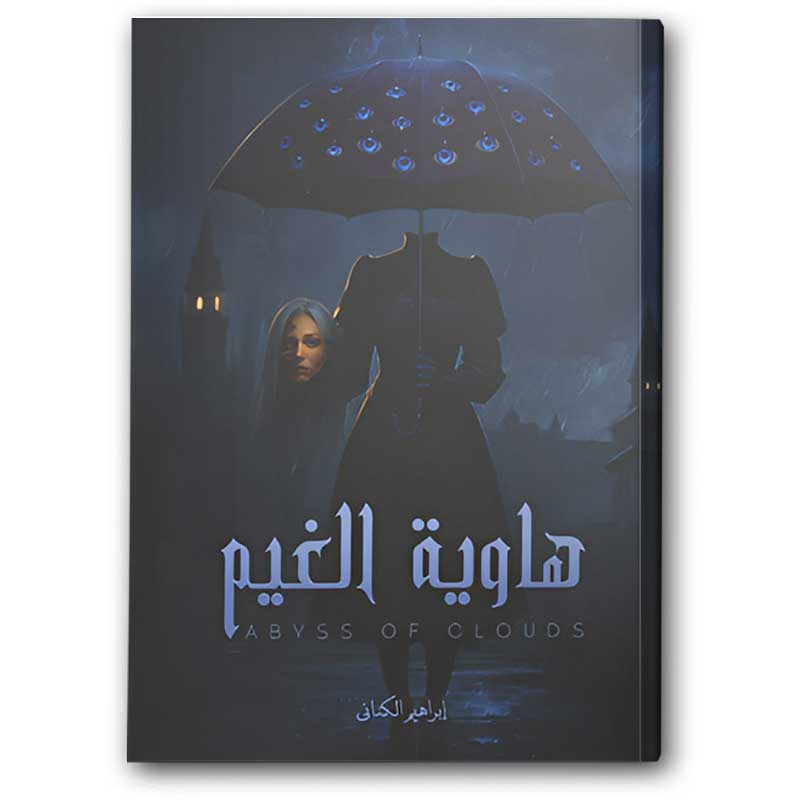  هاوية الغيم 