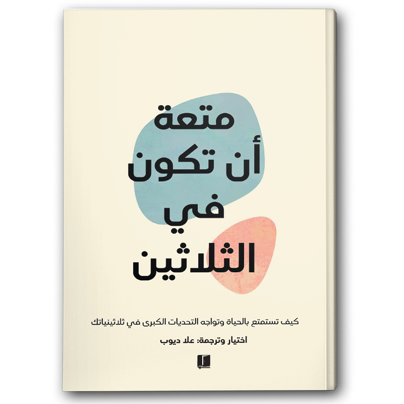  متعة أن تكون في الثلاثين 