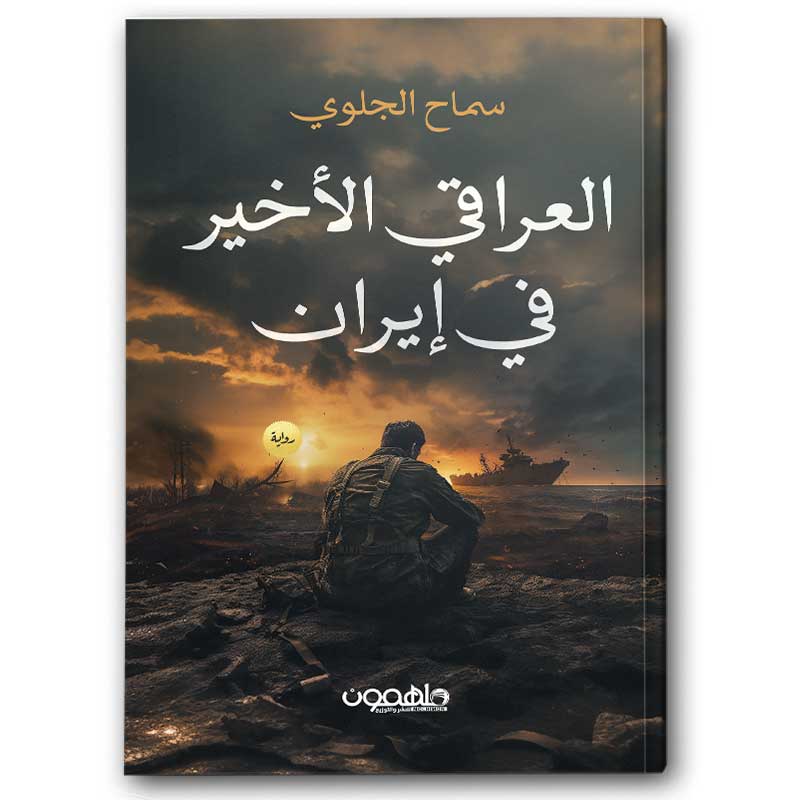  العراقي الأخير في إيران 