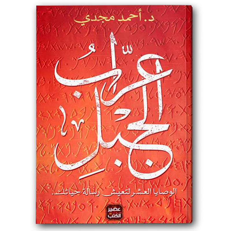  عراب الجبل 