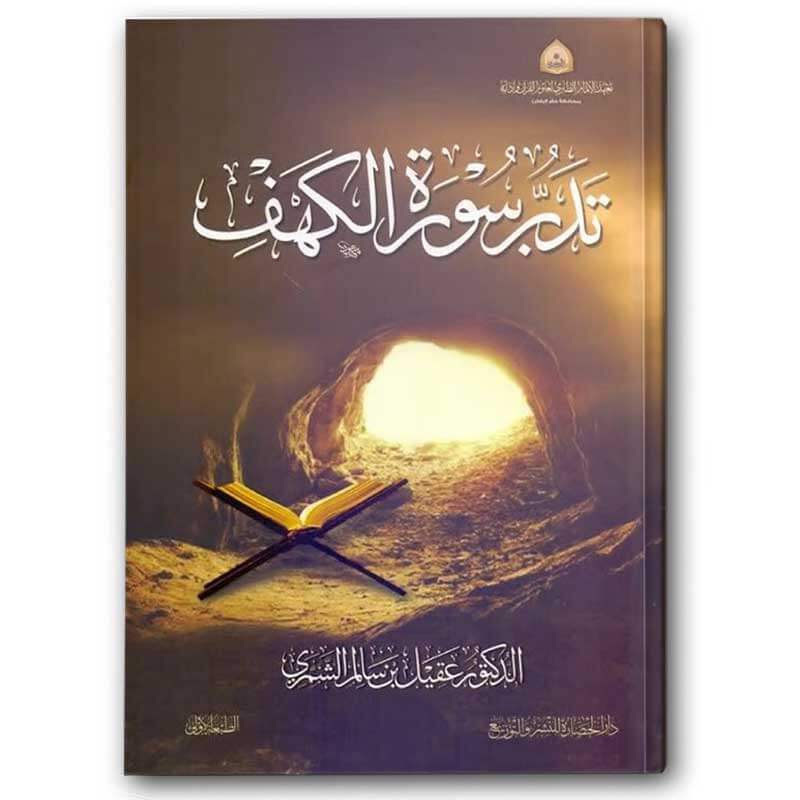  تدبر سورة الكهف 