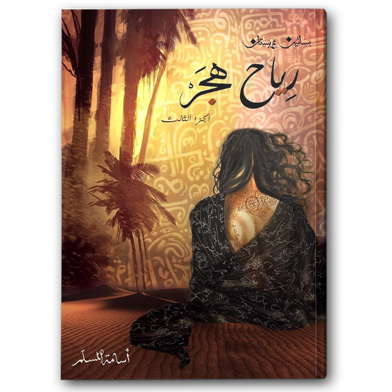  رياح هجر ( بساتين عربستان 3 ) 