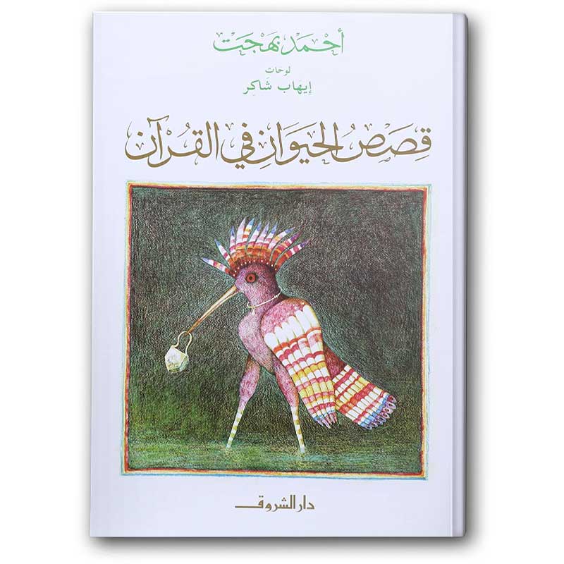  قصص الحيوان في القرآن 