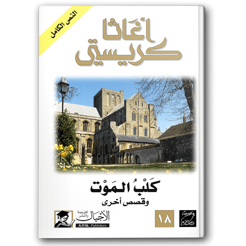  كلب الموت (الأجيال) 