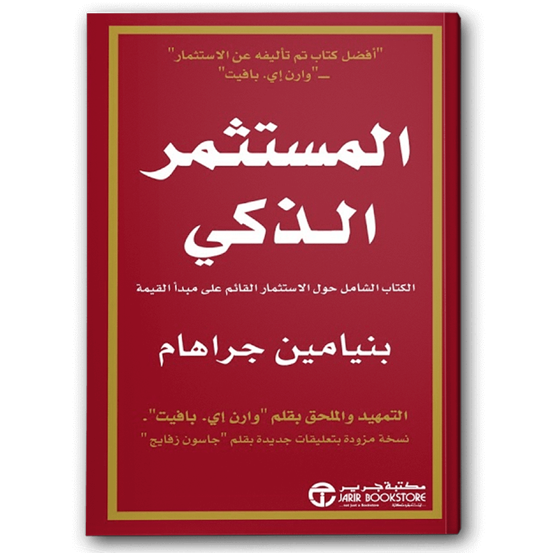  المستثمر الذكي 