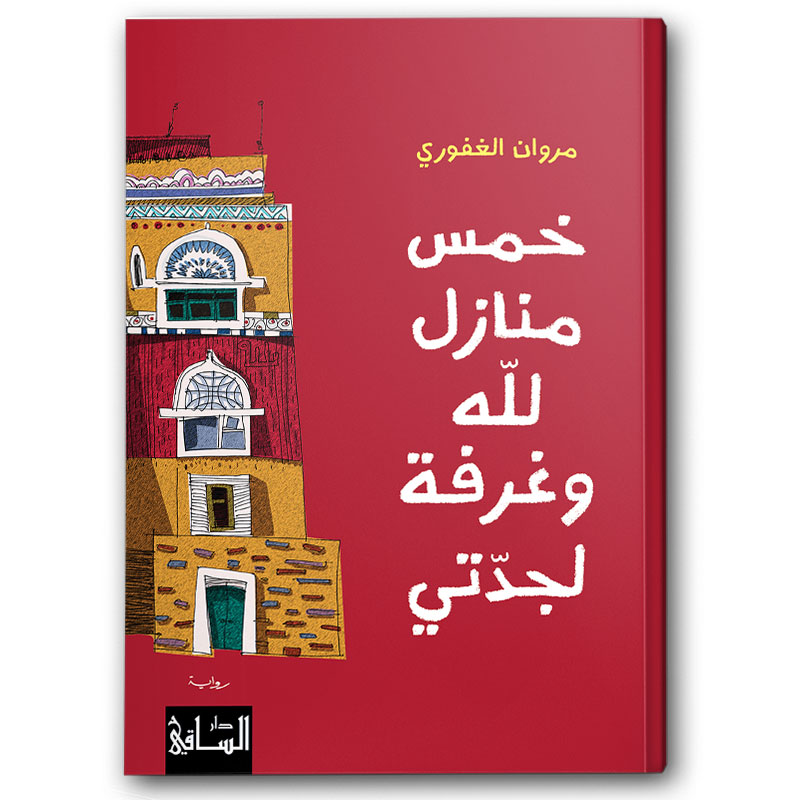  خمس منازل للّه وغرفة لجدتي 