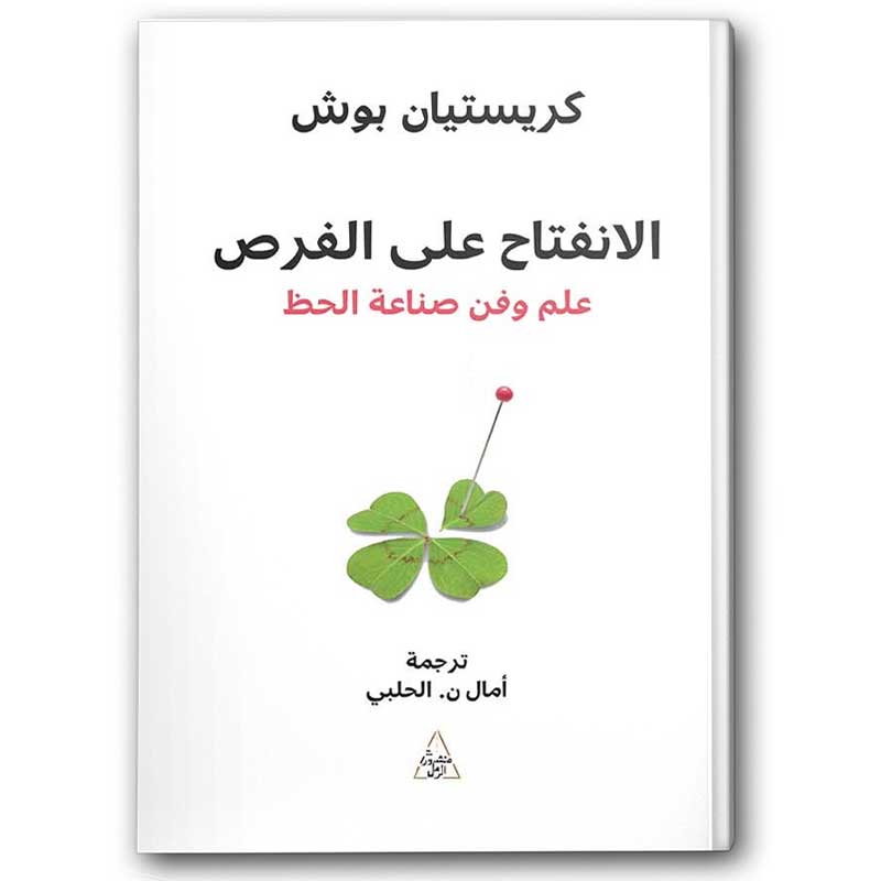  الانفتاح على الفرص 