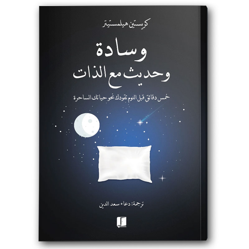  وسادة وحديث مع الذات 