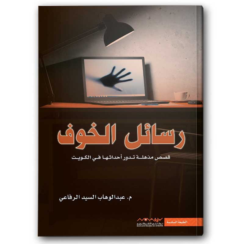  رسائل الخوف 