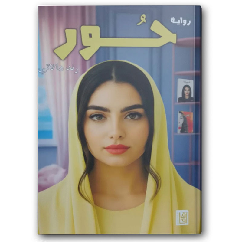  حور 