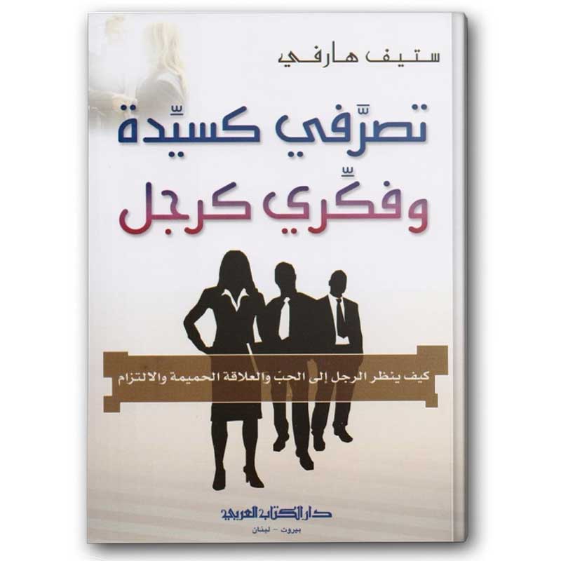  تصرفي كسيدة وفكري كرجل 