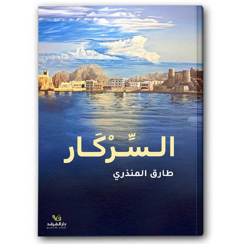  السركار 