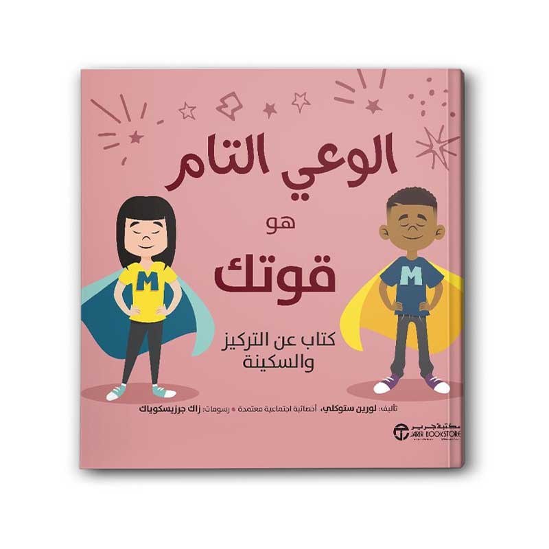  الوعي التام هو قوتك 