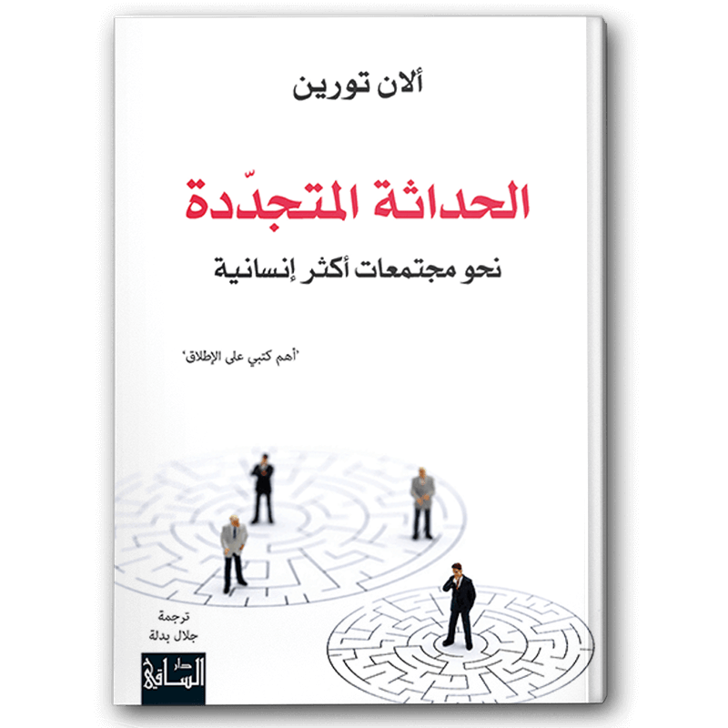  الحداثة المتجددة 