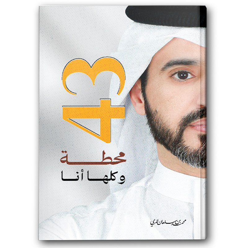  43 محطة .. وكلها أنا 