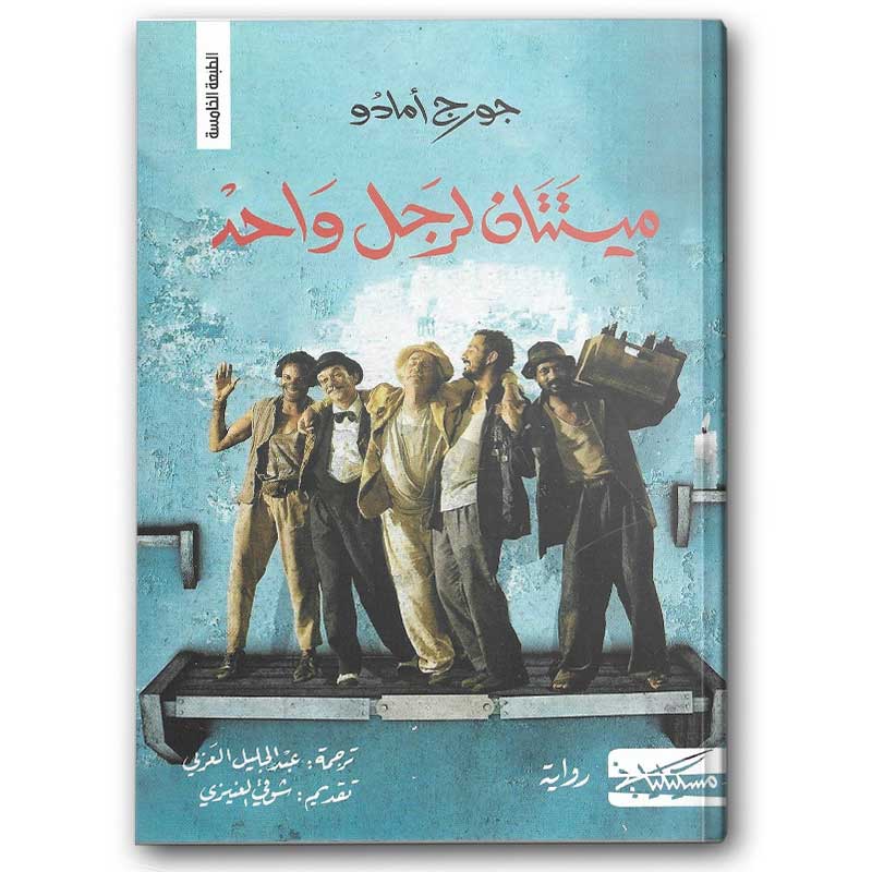  ميتتان لرجل واحد 