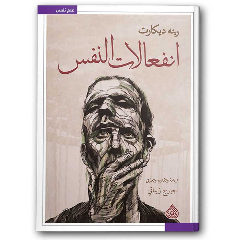  انفعالات النفس 