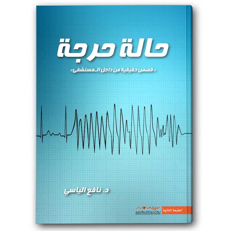  حالة حرجة 