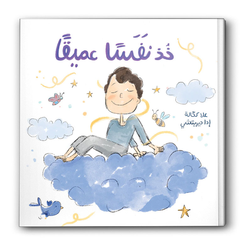  خذ نفسًا عميقًا 