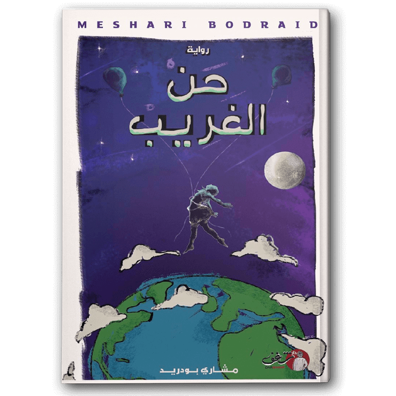  حن الغريب 