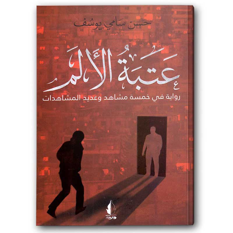  عتبة الألم 