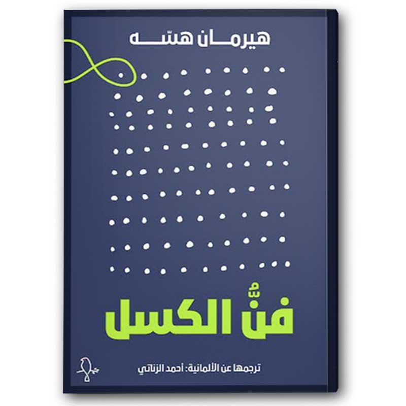  فن الكسل 