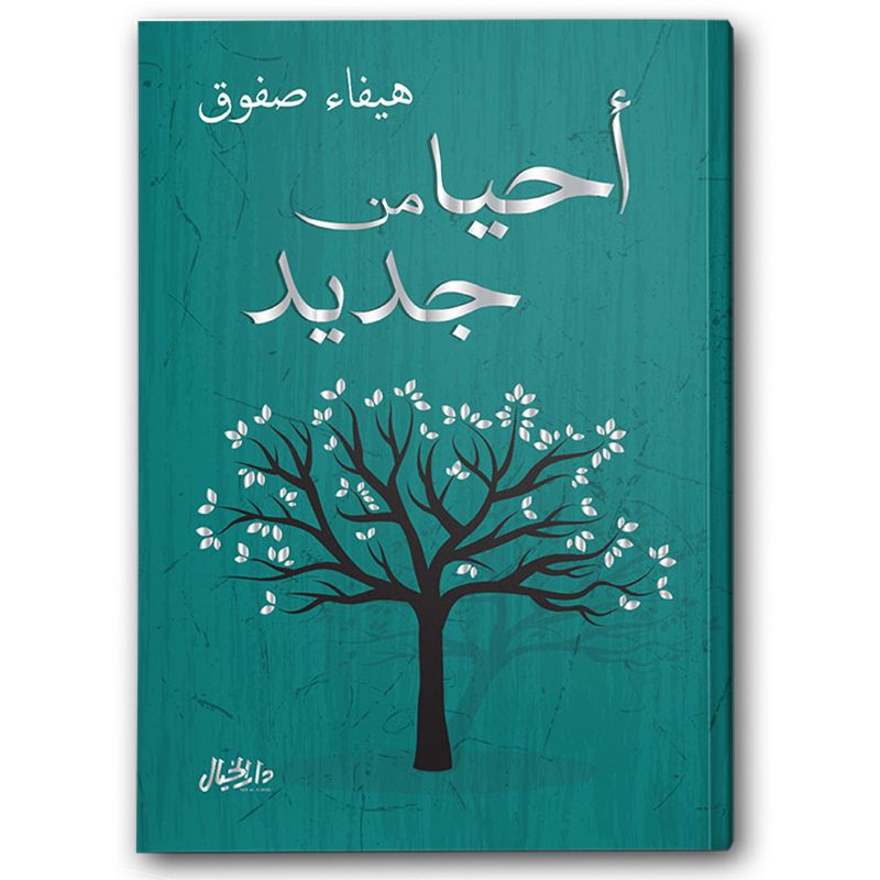  أحيا من جديد 