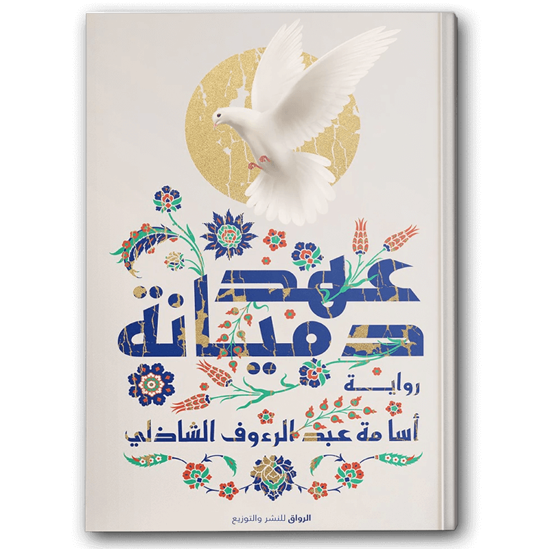  عهد دميانة 