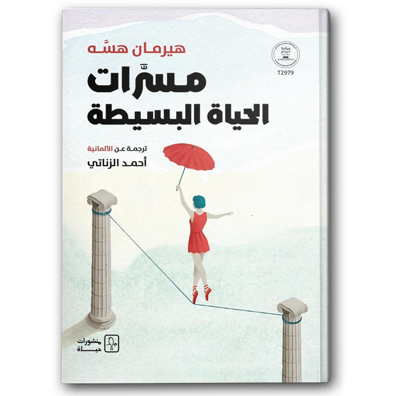  مسرات الحياة البسيطة  