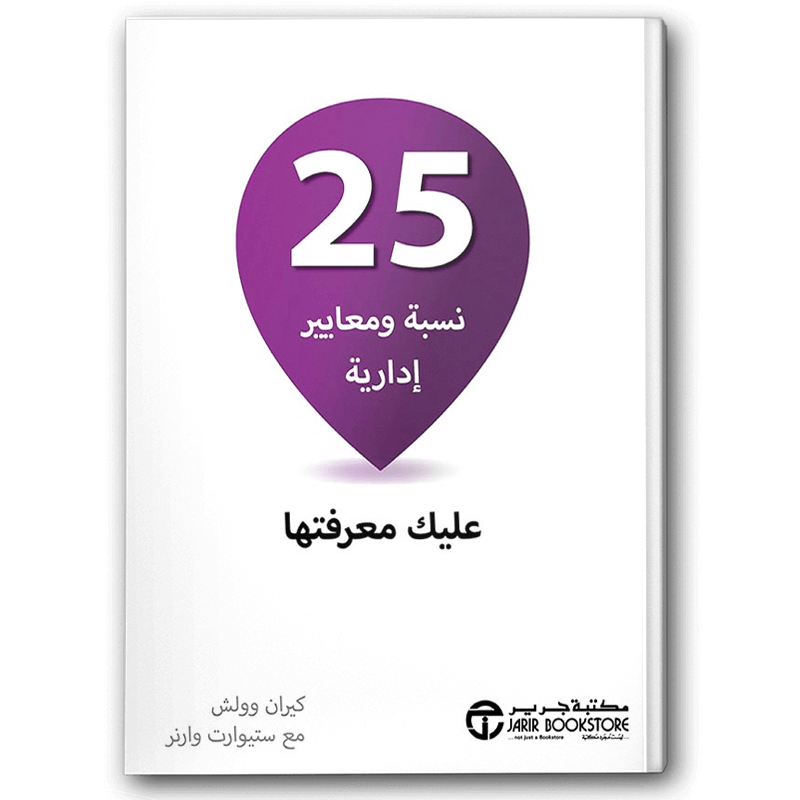  25 نسبة ومعايير إدارية عليك معرفتها 
