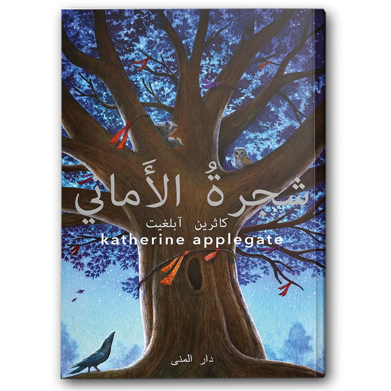  شجرة الأماني 