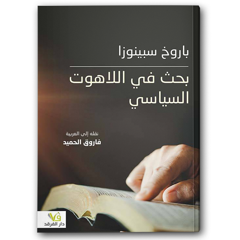  بحث في اللاهوت السياسي 