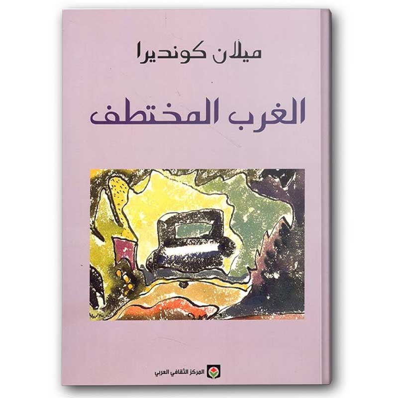  الغرب المختطف 